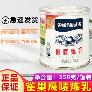 包邮雀巢鹰唛炼奶350克/罐烘焙蛋挞甜点奶茶咖啡饮品可用炼乳原料