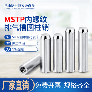 MSTP排气槽销钉GB120内螺纹圆柱销mstm轴承钢定位销汽车夹具模具