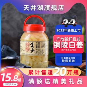 天井湖 铜陵特产糖醋嫩生姜1500g泡姜嫩姜铜陵白姜醋泡姜农家自制