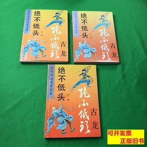 收藏绝不低头(上中下册) 古龙 1996北岳文艺出版社