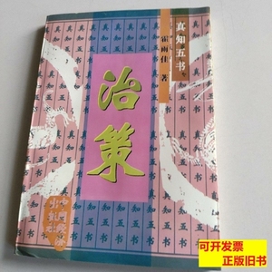 8新治策 霍雨佳 1997中国经济出版社