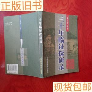 《正版》三十年临证探研录邹孟城上海科学技术出版社978753235345