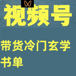 短视频超级暴利印钞机项目系列（一）视频号带货冷门玄学书单玩法