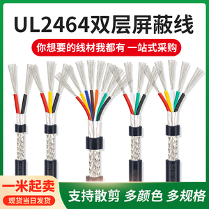 散卖2464屏蔽线UL编织2芯/4芯/6芯/10芯传感器信号线28awg 16awg