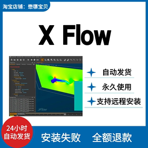 DS simulia XFlow 软件2022/2020/2019 安装教程送文档学习教程