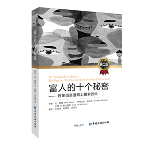 正版图书 富人的十个秘密——致在创富道路上摸索的你 第2版肯·