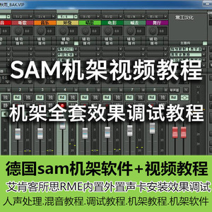 德国sam机架软件视频教程艾肯客所思RME内置外置声卡安装效果调试