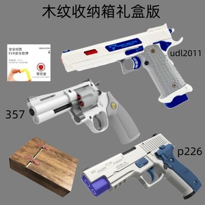 UDL2011玩具枪成人仿真P226模型发射器木纹收纳箱礼盒肥肥钢镚