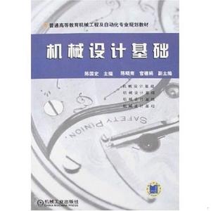 正版二手机械设计基础陈国定机械工业出版社