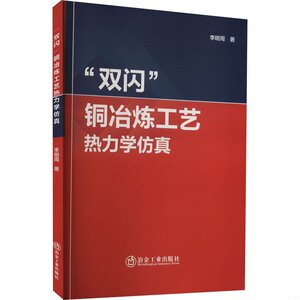 正版二手"双闪"铜冶炼工艺热力学李明周冶金工业出版社