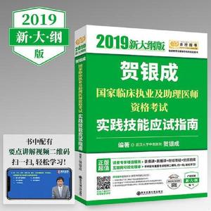 二手二手正版书贺银成2019国家临床执业及助理医师资格考试实践技