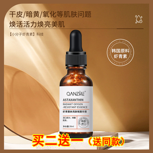 QANZIRE倩滋虾青素焕亮御氧精华液保湿提亮肤抗氧化改善暗沉粗糙