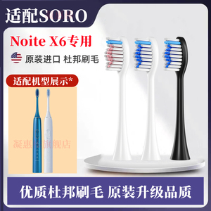适用SORO电动牙刷头替换头型号Noite X6软毛清洁成人杜邦软耍毛
