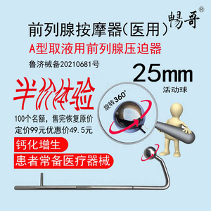 畅哥A型25mm前列腺取液器前列腺按摩器医用前列腺增生肥大治疗仪