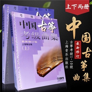 全新正版中国古筝考级曲集上下册 修订版 上海筝会编古筝入门教程