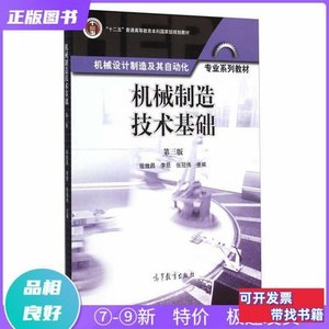 原版实拍机械制造技术基础（第三版）张世昌、李旦、张冠伟编高等
