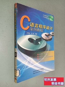 原版图书C语言程序设计案例教程 卢凤双、张律编着 2002北京科海