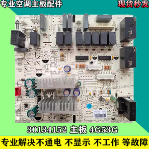 格力空调柜机30134152主板4G53G电板悦风鸿运满堂电脑板内机 配件