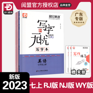 2023秋新版 写字无忧写字本 七年级上册英语 人教版外研版沪教牛津版 多分英语多分思维 初中7上RJNJWY 广东专版 中学英语练字帖