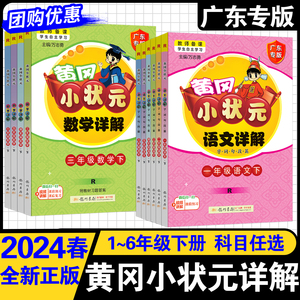 2024春新版黄冈小状元语文数学详解 一年级下册二年级下册三四五年级六年级下册人教部编版广东专版小学123456同步课本教材全解