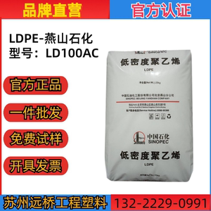 LDPE燕山石化LD100AC耐老化透明易加工吹塑薄膜高压聚乙烯颗粒