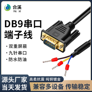 DB9串口线 RS232 直头连接线9针3芯232端子线公头 母头转接数据线