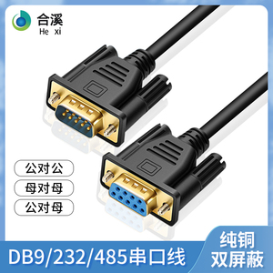 DB9串口线RS232连接线9针com485通讯线公对母母对母直连交叉屏蔽