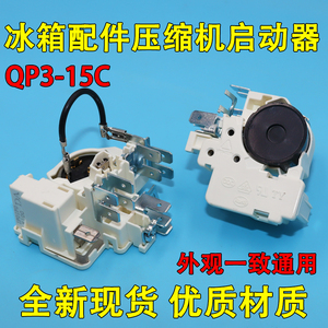 QP3-15/C适用扎努西配件保护启动器原装冰箱冰柜压缩机PTC启动器