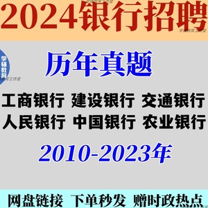 2024年农信建设交通农业中国人民邮政工商银行考试历年真题电子版