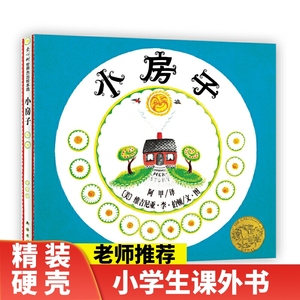 【正版】小房子绘本儿童书凯迪克金奖杰作3-6岁儿童亲子绘本100选让孩子领略生命与自然之美 畅销书绘本