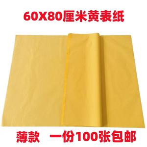 60X80黄表纸 大张黄裱纸黄标纸黄纸黄烧纸双面黄表纸黄纸包邮