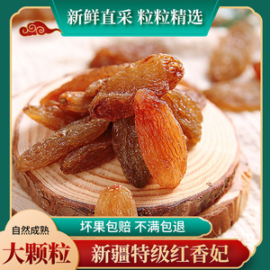 葡萄干新疆红香妃王大颗粒吐鲁番特产不加糖零食休闲食品优良级