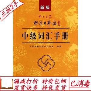 二手书中日交流标准日本语中级词汇手册人民教育出版社日语室人民