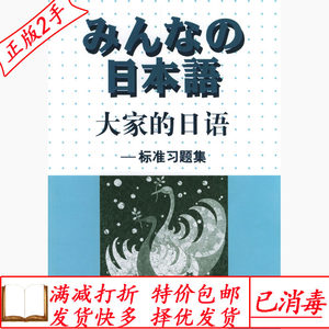 二手书大家的日语--标准习题集株式会社外语教学与研究出版社9787