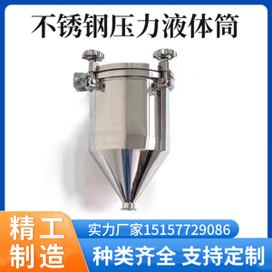 304不锈钢压力液体筒卫生级压力灌装机配件物料落料桶储料斗罐10L