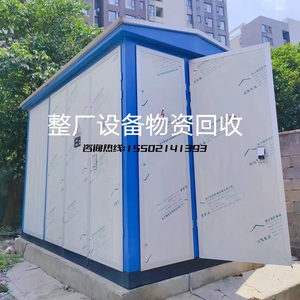 上海箱式变电站变压器回收废旧变压器回收拆除高压低压柜稳压器