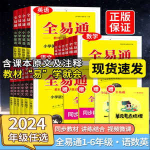 24全易通小学语文人教版数学英语外研版科学一年级二年级三年级四年级五年级六年级课本下册上册工具书教材训练试卷练习册课本书