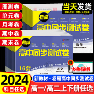 2024新版卷霸高中同步测试卷子数学物理化学生物英语文政治历史地理高一试卷全套上下册必修一二人教版金太阳期中期末必刷题试卷