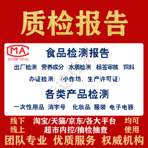 食品酒水质餐饮农产品营养成分表质检报告入驻电商第三方检测机构