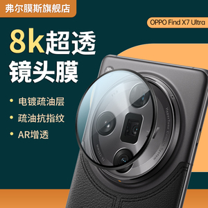 适用OPPO Find X7 Ultra镜头膜后置摄像头一体钢化玻璃合金保护圈AR高清增透抗指纹防摔防划手机相机后盖