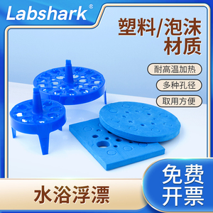 Labshark 泡沫水浴锅浮板塑料浮标浮漂水漂离心管架方圆形实验0.5 1.5 2ml