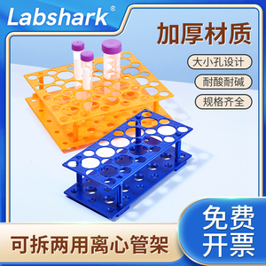 Labshark塑料可拆离心管架两用可拆卸试管架大小号离心管架子多功能试管架实验室器材ep管架子10ml15ml50ml