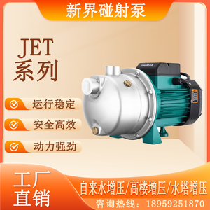 新界喷射泵JET不锈钢自吸泵全自动增加压泵深井水塔家用抽水泵