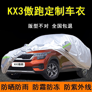 悦达起亚傲跑KX3专用车衣车罩防晒防雨尘SUV隔热遮阳盖布汽车套外