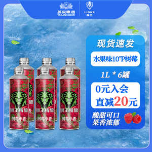 燕京狮王精酿白啤水果味10°P树莓小麦1L*6整箱燕京精酿大罐啤酒