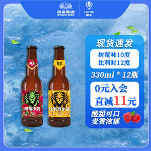 燕京狮王精酿白啤树莓味10度啤酒瓶装比利时小麦12度330ml*12啤酒