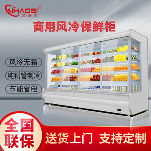 艾豪思超市风幕柜冰柜商用展示柜水果保鲜柜饮料冷藏柜风冷蔬菜展