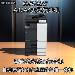 美能达b367 B287黑白高速大型打印机商用办公a3激光一体机复印机