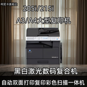 美能达225i 205i黑白高速大型打印机商用办公a3激光一体机复印机