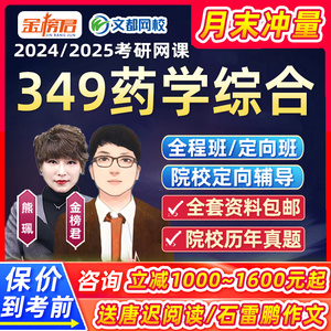 2025金榜君考研药学综合349文都网课专硕26视频药综资料辅导课程